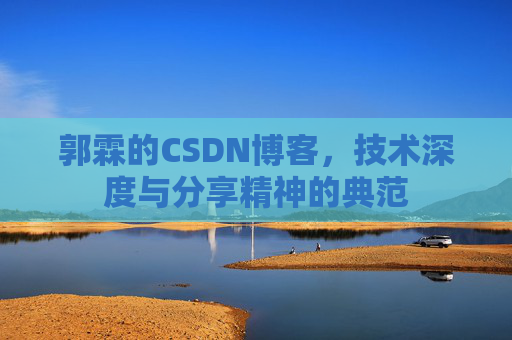 郭霖的CSDN博客，技术深度与分享精神的典范