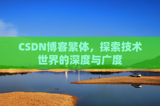 CSDN博客繁体，探索技术世界的深度与广度
