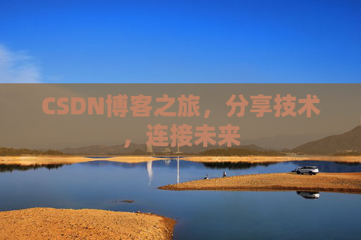 CSDN博客之旅，分享技术，连接未来